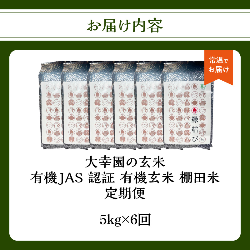 大幸園の玄米 6回定期便 有機JAS 認証 有機米 棚田米 5kg  米 国産 玄米 有機栽培 無農薬 甘い お米 九州産 オーガニック 福岡県 八女市