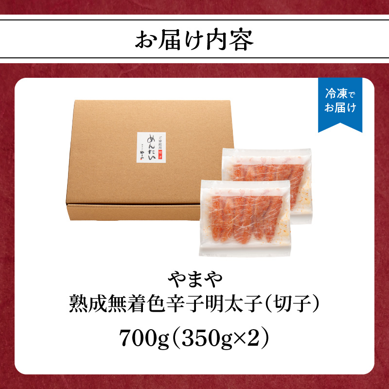 【訳あり】やまや 熟成無着色辛子明太子(切子) 700g めんたい 切子 訳あり 柚子 冷凍 便利 手軽 匠のたれ 秘伝のたれ 熟成 ご飯のお供 おつまみ こだわり ご家庭用 美味 博多の味 福岡県 八女市