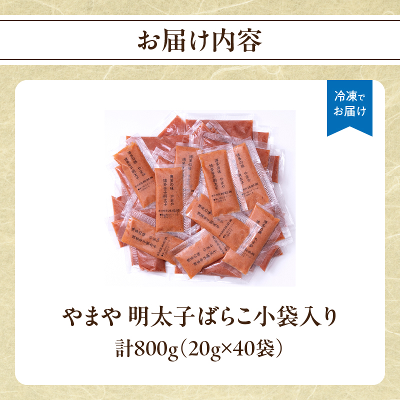 やまや 明太子ばらこ小袋入り (20g×40) 明太子 めんたいこ やまや ご飯のお供 おつまみ 20g 40袋 小分け 使い切り パン おにぎり 福岡県 八女市