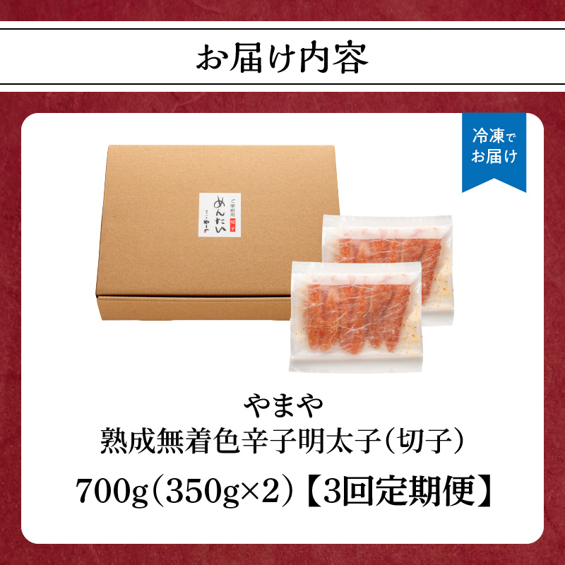 【訳あり】やまや 熟成無着色 辛子明太子 (切子)  700g【3回定期便】  めんたい 訳あり 切子 柚子 冷凍 便利 手軽 匠のたれ 秘伝のたれ 熟成 ご飯のお供 おつまみ こだわり ご家庭用 美味 博多の味 福岡県 八女市