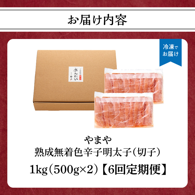 【訳あり】やまや 熟成無着色 辛子明太子 (切子)  1kg【6回定期便】  めんたい 訳あり 切子 柚子 冷凍 便利 手軽 匠のたれ 秘伝のたれ 熟成 ご飯のお供 おつまみ こだわり ご家庭用 美味 博多の味