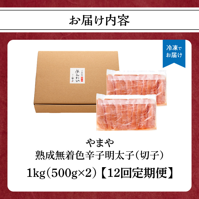 【訳あり】やまや 熟成無着色 辛子明太子 (切子)  1kg【12回定期便】  めんたい 訳あり 切子 柚子 冷凍 便利 手軽 匠のたれ 秘伝のたれ 熟成 ご飯のお供 おつまみ こだわり ご家庭用 美味 博多の味