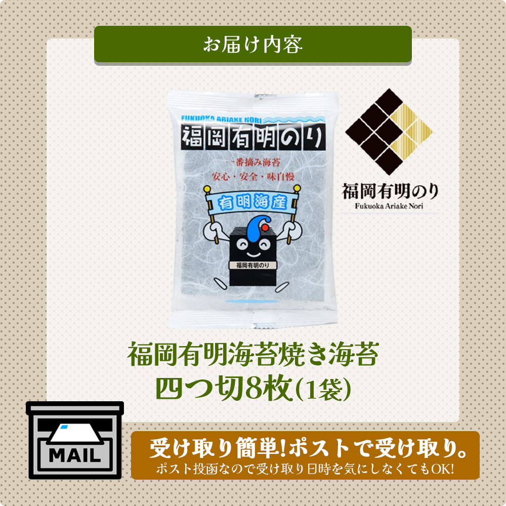 福岡有明のり焼き海苔 4切り8枚（板のり2枚）【メール便】  のり 海苔 福岡有明のり 有明海 一番摘み ポスト投函 メール便 栄養成分 生産者ブランド 自然の恵み 職人の技 福岡 八女