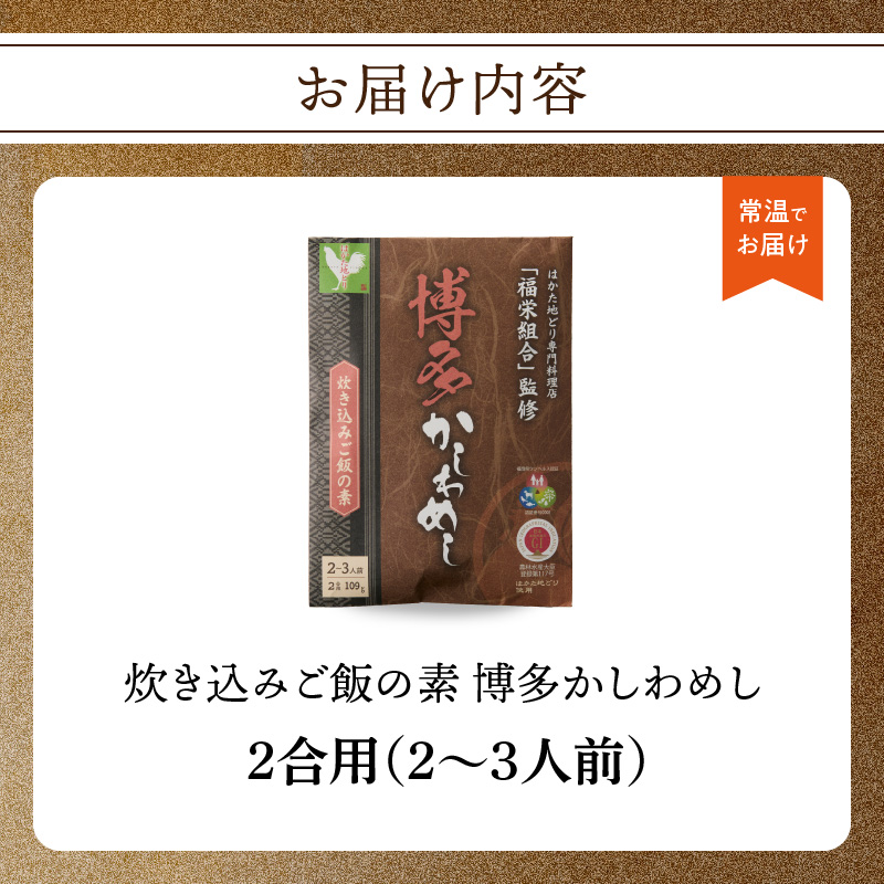 炊き込みご飯の素 博多かしわめし 2～3人前 (2合用 109g)【メール便】 はかた地どり かしわめし 福岡県産 地鶏 簡単調理 ポスト投函 メール便 専門料理店 観衆 八女