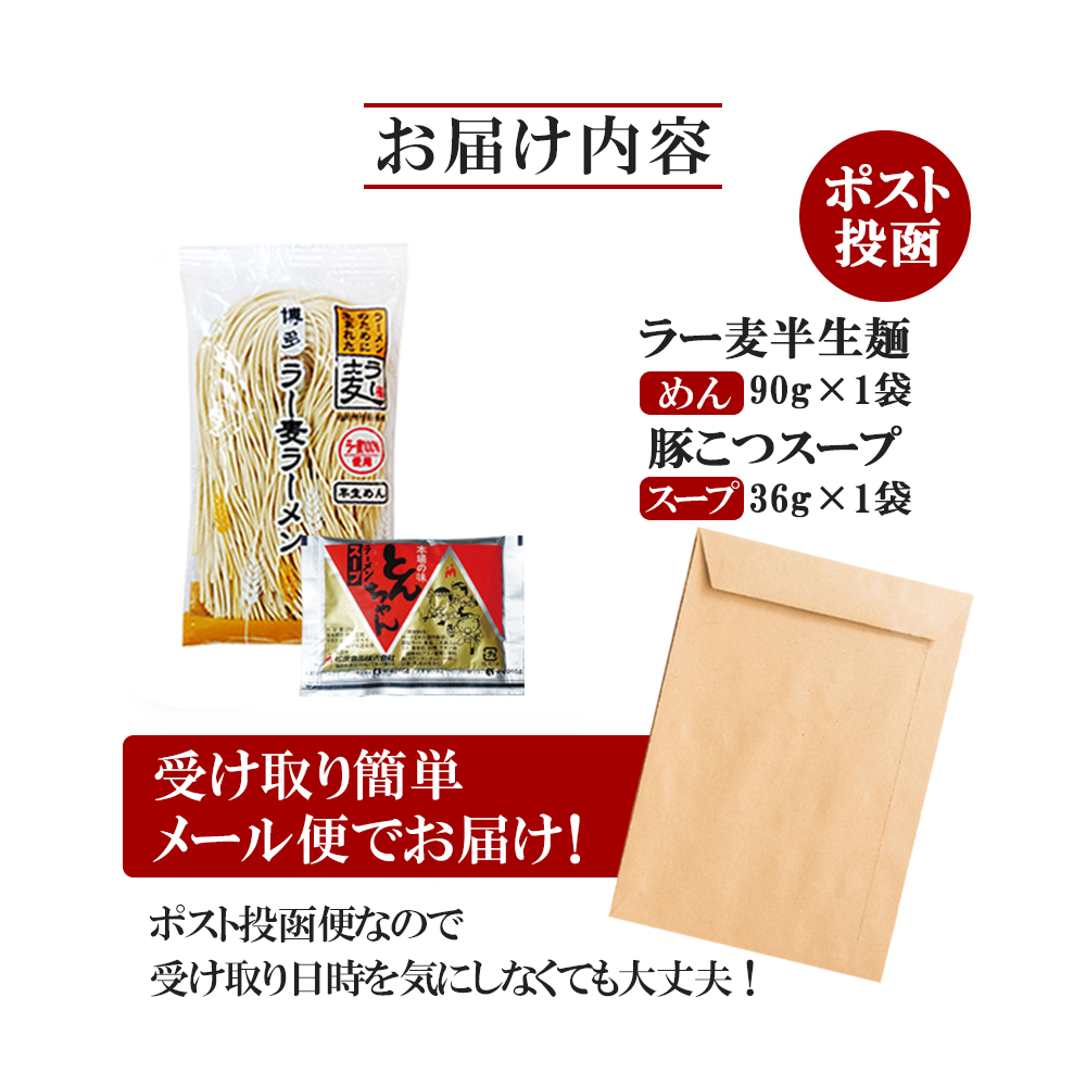 博多とんこつラーメン1食【メール便】  ラーメン 豚骨ラーメン 豚骨 ラー麦 博多豚骨 半生麺 早茹で1分 ポスト投函 ストロンガー製法 細麺 アウトドア ソロキャンプ お土産 プチギフト 小麦 福岡 八女