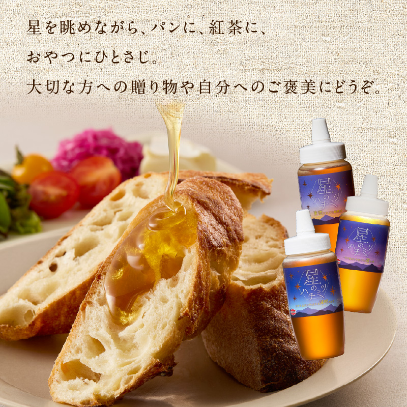 星のハチミツ「夜明け」の3本セット  はちみつ ハチミツ ハチミツ ハニー 蜂蜜 セット 食べ比べ パン トースト 紅茶 おやつ 朝食 ギフト プレゼント ご褒美 常温 保存 備蓄 防災食 非常食 防災グッズ 福岡県 八女市