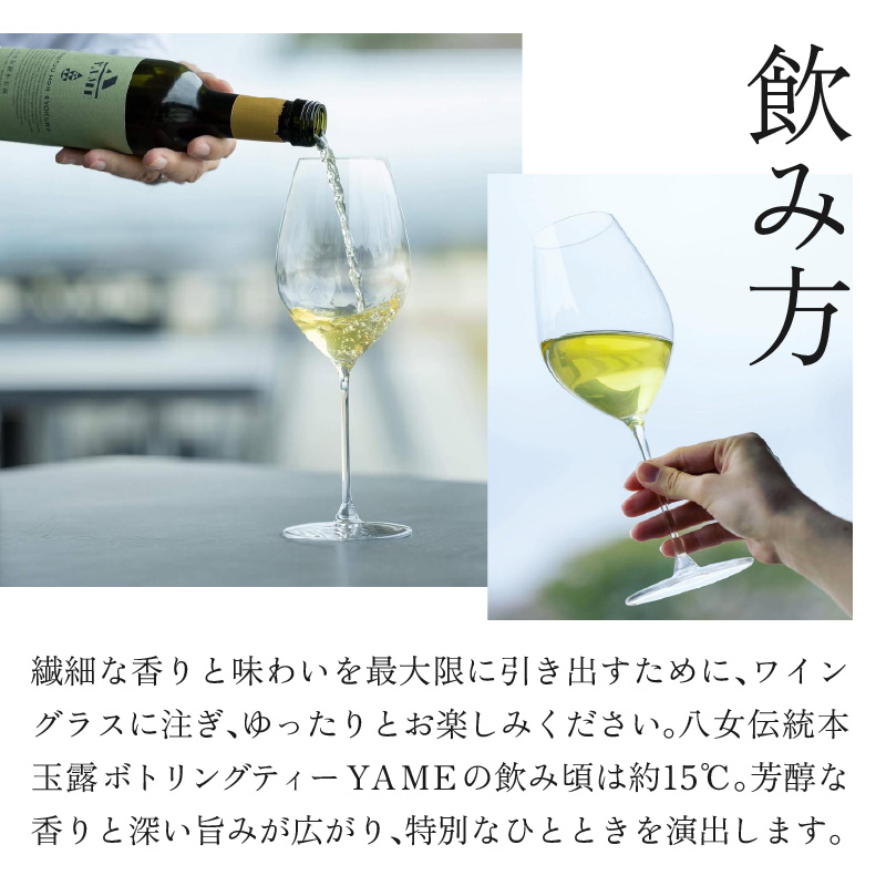 八女伝統本玉露ボトリングティー YAME   茶 お茶 八女茶 日本茶 高級茶 玉露 ギフト 贈答品 料理に合うお茶 福岡県 八女市