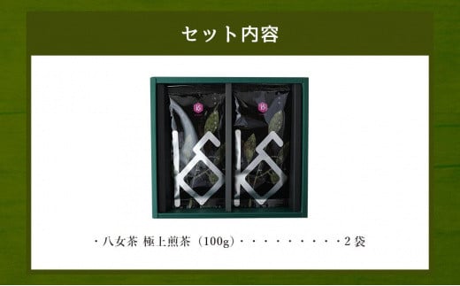 八女茶　極上煎茶100g×2袋