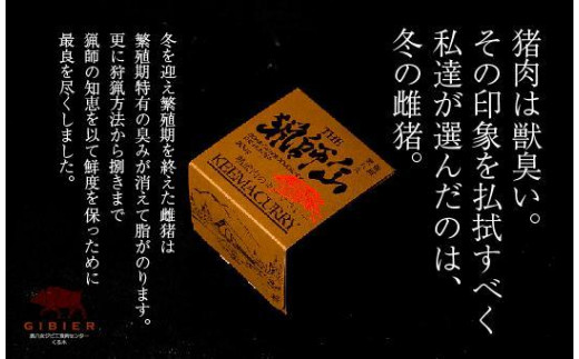 猟師缶（熟成猪肉のキーマカレー）×2缶