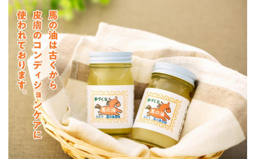 天然成分「馬の油」70ml×2本セット　※配送不可：北海道と離島（沖縄本島を含む）