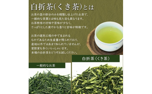 八女茶100％ 風味爽やか 白折(くき茶) たっぷり １kg！＜岩崎園製茶＞