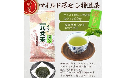 八女茶100％ 「マイルド深むし茶」上級３種飲み比べ 100g×３袋＜岩崎園製茶＞