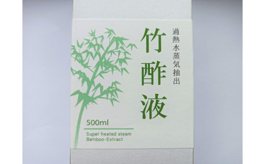 ［淡い匂いの］竹酢液500ml　過熱水蒸気抽出