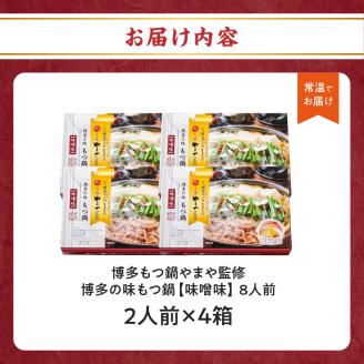 博多の味 もつ鍋 味噌味 2人前 4箱 常温タイプ: 八女市ANAのふるさと納税