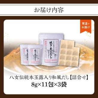 八女伝統本玉露入り和風だし【詰合せ】