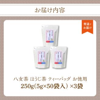 八女茶　ほうじ茶ティーバッグ（お徳用）3袋