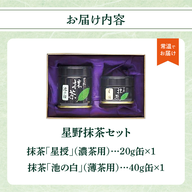 星野抹茶 星授（濃い茶用）・池の白（薄茶用） セット 抹茶 濃い茶 薄茶 星野茶 抹茶粉 お稽古 茶道