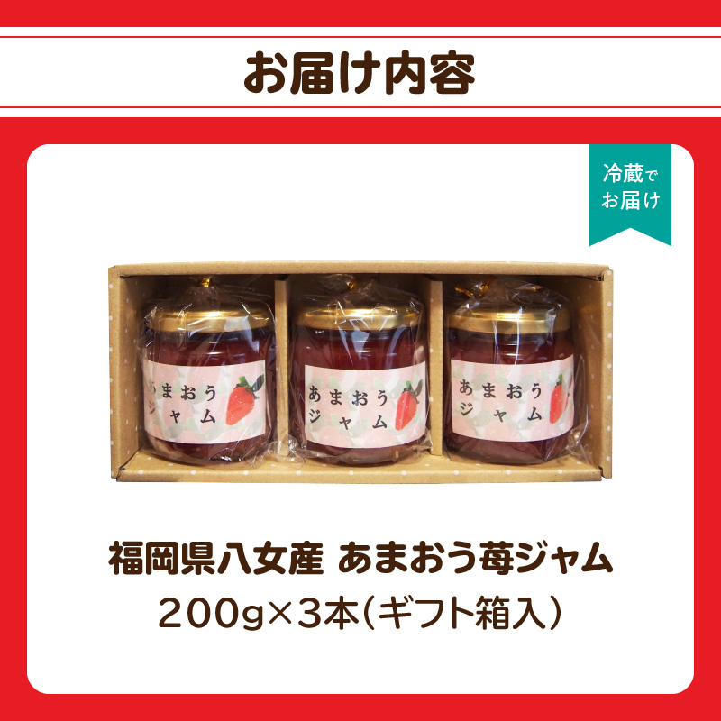 福岡県八女産 あまおう苺ジャム ２００g×３本