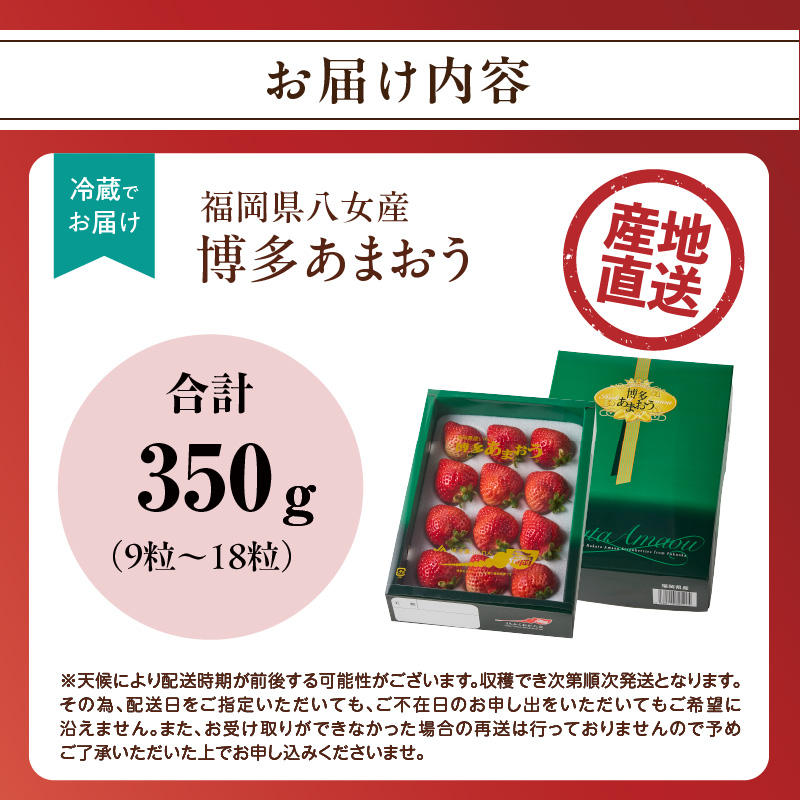 【2025年12月発送開始】博多あまおう350g（化粧箱）｜ＪＡふくおか八女 あまおう いちご 苺 イチゴ フルーツ 果物 くだもの 人気  旬 福岡県産 アフター補償 ギフト 化粧箱入り 贈答品 プレゼント 贈り物 数量限定 期間限定 産地直送 デラックス 福岡県 八女市