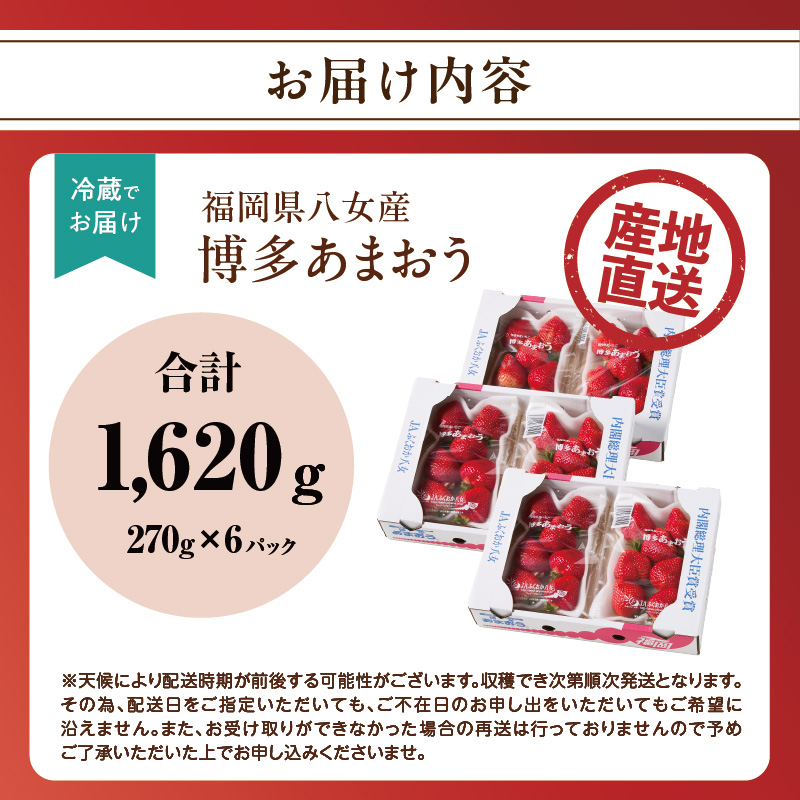 【先行受付：2026年2月発送開始】博多あまおうＧ270g×6パック｜ＪＡふくおか八女 あまおう いちご 苺 イチゴ フルーツ 果物 くだもの 人気  旬 福岡県産 大粒 アフター補償 数量限定 期間限定 産地直送 グランデ 福岡県 八女市