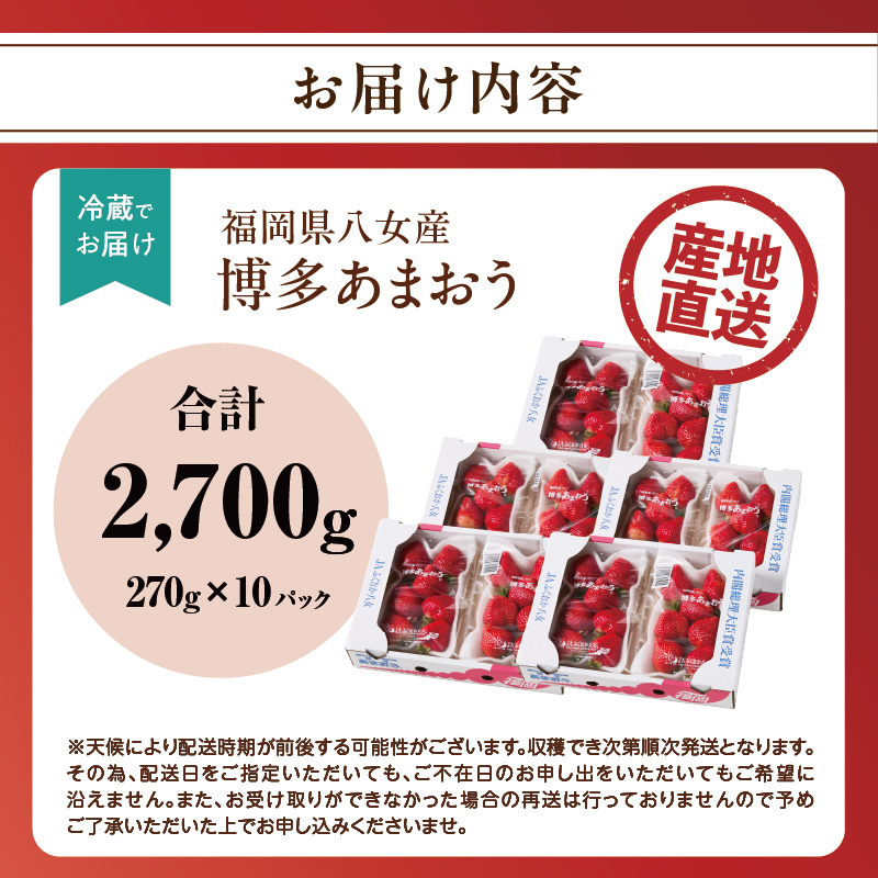 【先行受付：2026年2月発送開始】博多あまおうＧ270g×10パック｜ＪＡふくおか八女 あまおう いちご 苺 イチゴ フルーツ 果物 くだもの 人気  旬 福岡県産 大粒 アフター補償 数量限定 期間限定 産地直送 グランデ 福岡県 八女市