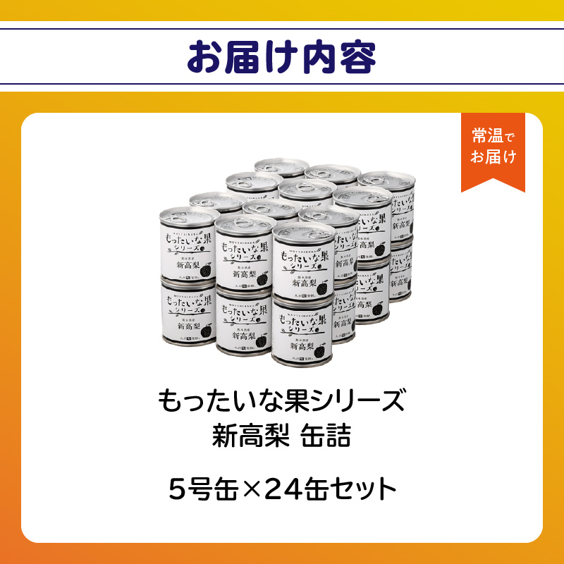 【訳あり】 もったいな果シリーズ 新高梨 缶詰 5号缶×24缶 セット 国産 梨