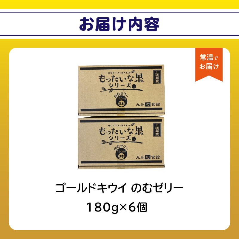もったいな果 国産 ゴールドキウイのむゼリー 180g×6個入 キウイ ゴールドキウイ もったいな果 フルーティー まろやか 飲むタイプ 栄養補給 福岡県 八女市