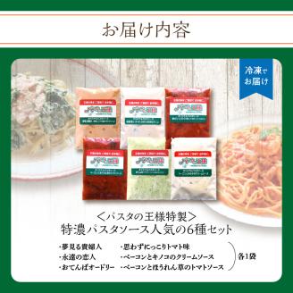 ＜パスタの王様特製＞特濃パスタソース人気の6種セット パスタ スパゲッティ  レトルト イタリアン まかない トマト 明太子 クリーム グランプリ