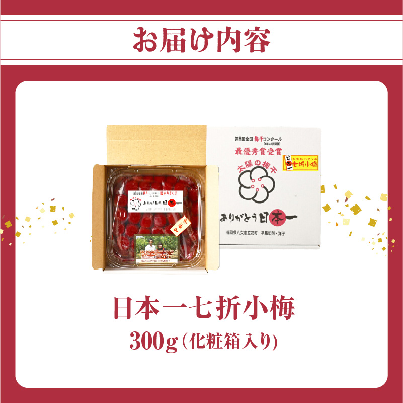 日本一七折小梅 300g（化粧箱入）