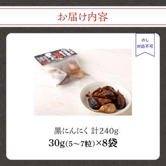 ＜農薬不使用＞八女八片黒にんにく（30ｇ×8袋）メロンの３.５倍の甘さで臭わない！ 農薬不使用 臭わない 疲労回復 健康 グルメ 免疫力アップ 九州 黒にんにく 八女 福岡