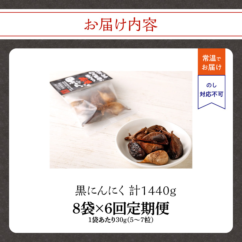 【６ヶ月定期便】＜農薬不使用＞八女八片黒にんにく（30ｇ×8袋）メロンの３.５倍の甘さで臭わない！