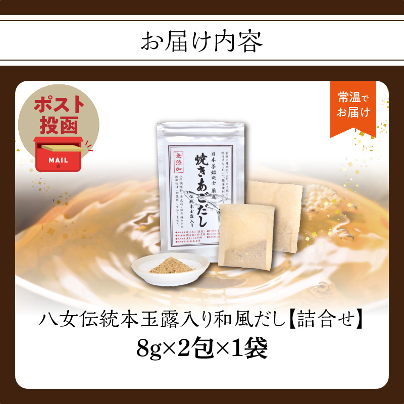 八女伝統本玉露入り和風だし 8g×2袋セット【メール便】 あごだし 出汁 パック 飛魚 顎 焼きあご 昆布 味噌汁 汁物 煮物 おでん 炊き込みご飯 簡単  お試し ポスト投函 簡易包装 訳あり