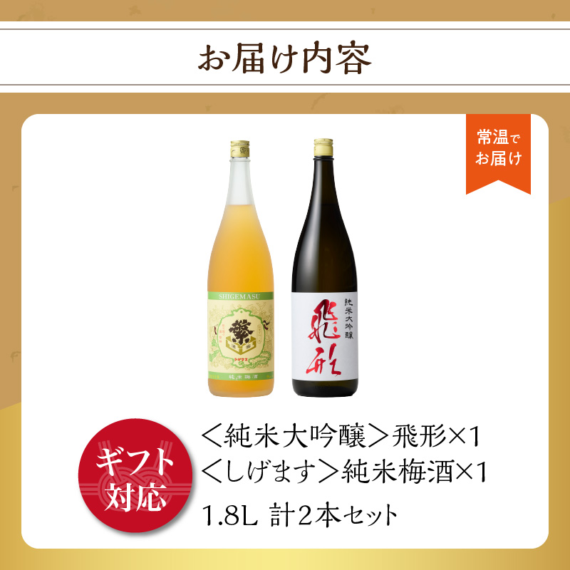 【ギフト用】＜純米大吟醸＞飛形＜しげます＞純米梅酒 1.8Lセット  しげます 純米大吟醸 飛形 純米梅酒 吟のさと 槽搾り ギフト 地酒 日本酒 梅酒 立花町 福岡 八女