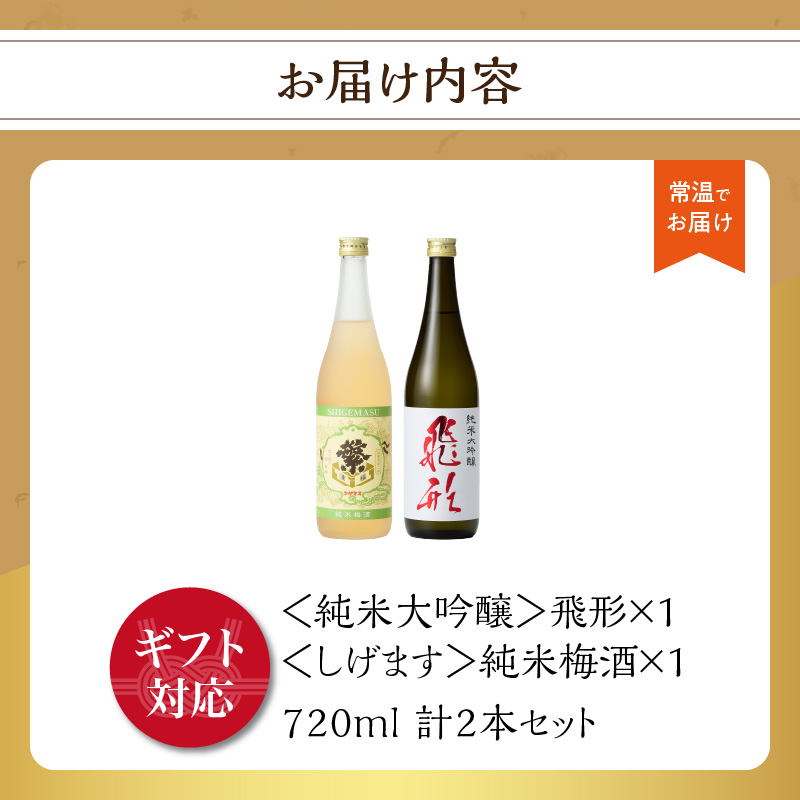 【ギフト用】＜純米大吟醸＞飛形＜しげます＞純米梅酒 720mlセット  しげます 純米大吟醸 飛形 純米梅酒 吟のさと 槽搾り ギフト 地酒 日本酒 梅酒 立花町 福岡 八女