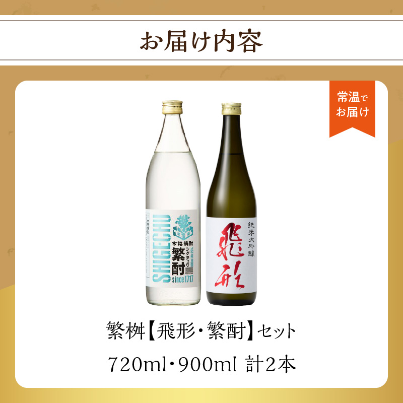 繁桝【飛形・繁酎】セット