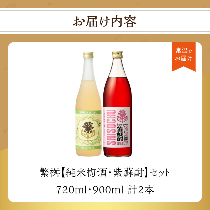 繁桝【純米梅酒・紫蘇酎】セット  純米酒 梅酒 立花町産 酸味 甘み バランス 上品 福岡県 八女市
