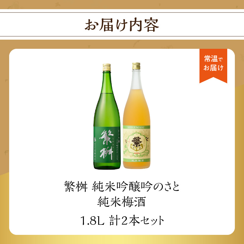 繁桝　純米吟醸吟のさと・純米梅酒セット  繁桝 純米吟醸 吟のさと Kura Master プラチナ賞 純米梅酒 立花町産 梅 酸味と甘みのバランス 上品な口当たり 福岡県 八女産