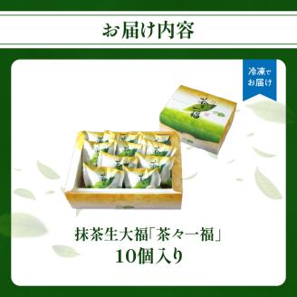 抹茶生大福「茶々一福」