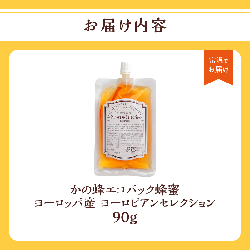 かの蜂 蜂蜜 エコパック ヨーロピアンセレクション 90g×1袋 メール便  はちみつ ハチミツ コク 便利 パンケーキ トースト ヨーグルト 福岡県 八女市