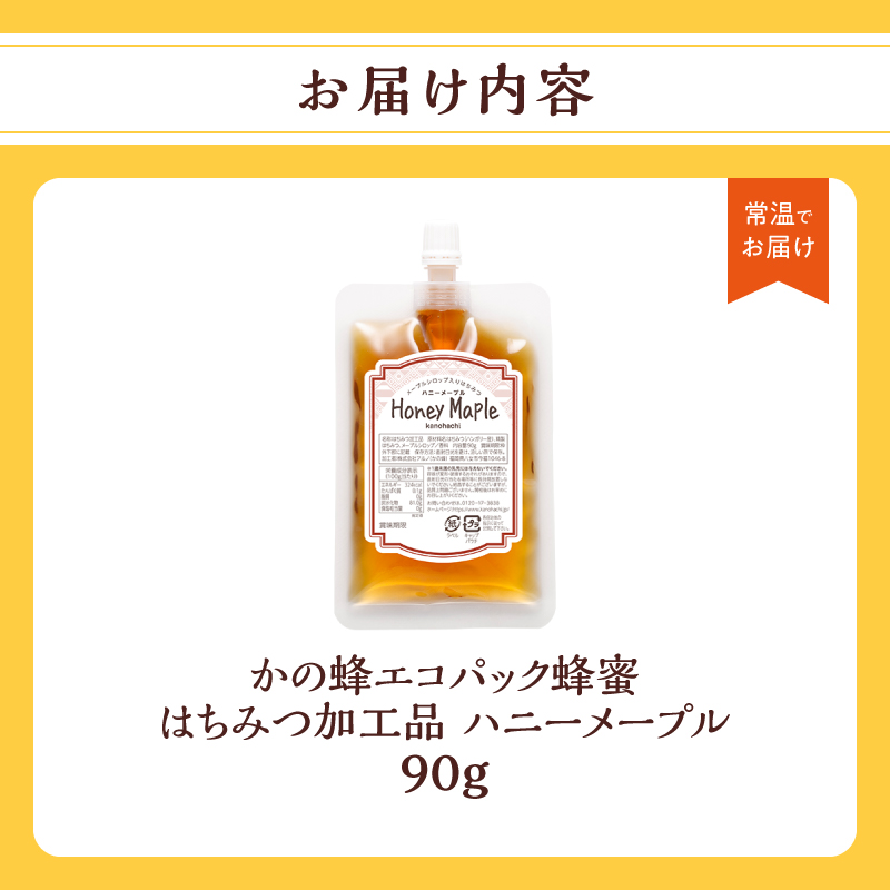 かの蜂 蜂蜜 エコパック ハニーメープル 90g×1袋 メール便 はちみつ ハチミツ カナダ産 シロップ コク 便利 パンケーキ スコーン ワッフル ポスト投函 簡易包装 訳あり 福岡県 八女市