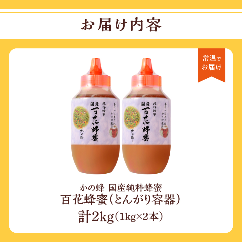 かの蜂 国産百花蜂蜜2kg（1kg×2本）（とんがりポリ容器）養蜂一筋60年自慢の一品 国産 純粋はちみつ ハチミツ 非加熱 ハニー 非加工 保存食 防災グッズ