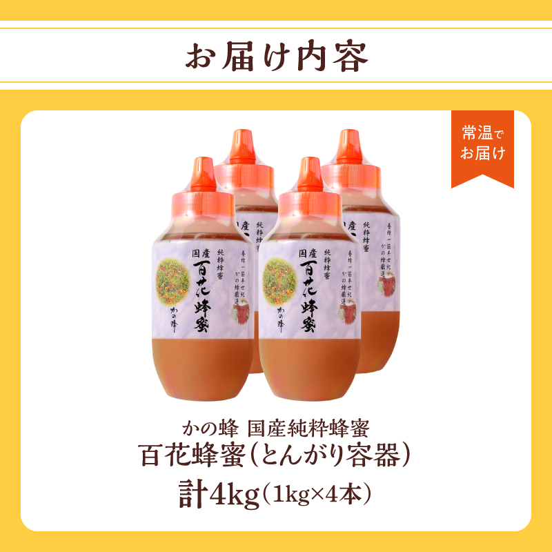 かの蜂 国産百花蜂蜜4kg（1kg×4本）（とんがりポリ容器）養蜂一筋60年自慢の一品 国産 純粋はちみつ ハチミツ 非加熱 ハニー 非加工 保存食 防災グッズ