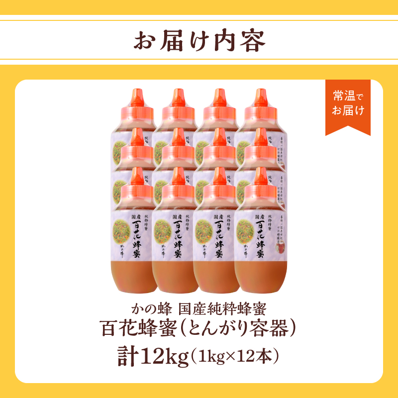かの蜂 国産百花蜂蜜12kg（1kg×12本）（とんがりポリ容器）養蜂一筋60年自慢の一品 国産 純粋はちみつ ハチミツ 非加熱 ハニー 非加工 保存食 防災グッズ