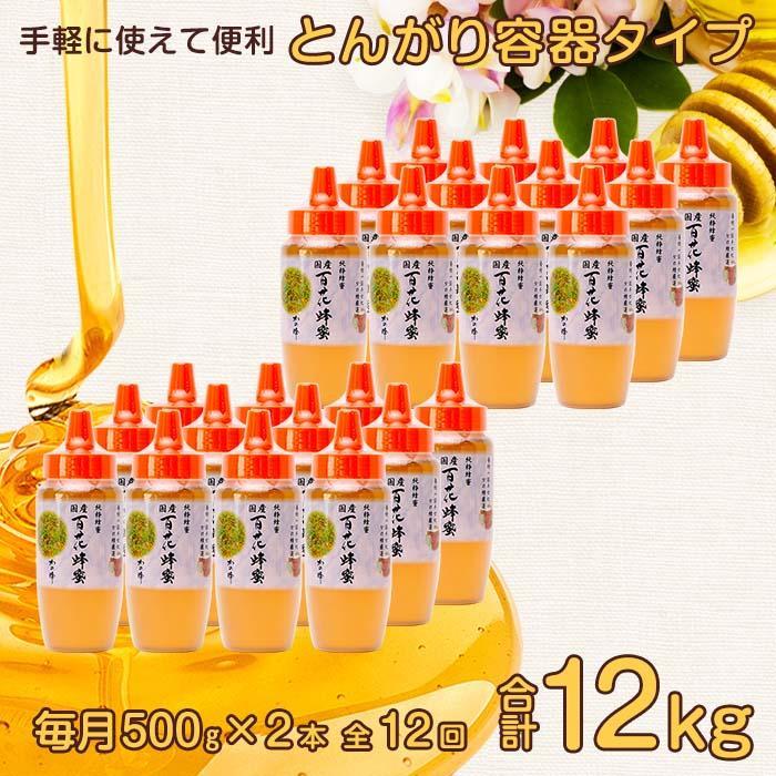 【全12回】 定期便 かの蜂 国産 百花蜂蜜 合計12kg（とんがり容器500gを毎月2本お届け） 純粋はちみつ ハチミツ 非加熱 ハニー 大容量