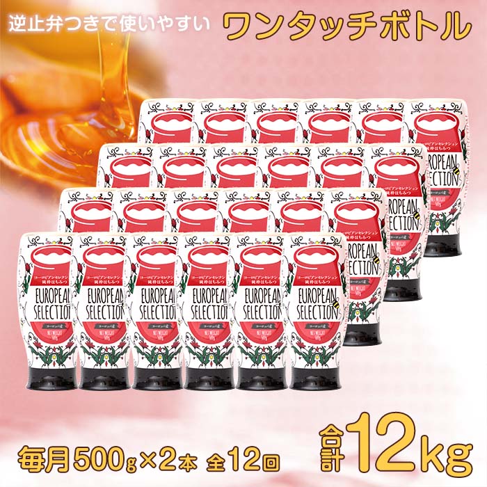 【全12回】 定期便（EU500g×2） かの蜂 純粋蜂蜜 合計12kg（ヨーロピアンセレクション500gを毎月2本お届け）