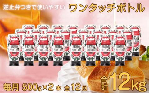 【全12回】 定期便（EU500g×2） かの蜂 純粋蜂蜜 合計12kg（ヨーロピアンセレクション500gを毎月2本お届け）