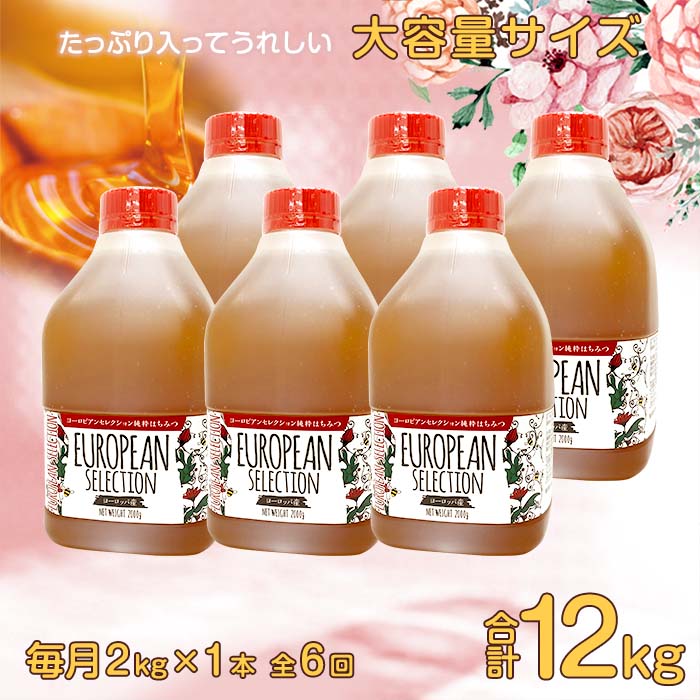 【全6回】 定期便（EU2kg） かの蜂 純粋蜂蜜 合計12kg（ヨーロピアンセレクション2kgを毎月1本お届け）