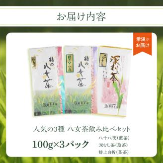＜人気の3種飲み比べ＞鶴製茶園の八女茶セット 八女 お茶 茶葉 八十八夜 深むし茶 煎茶 特上白折 茎茶 福岡 ご当地
