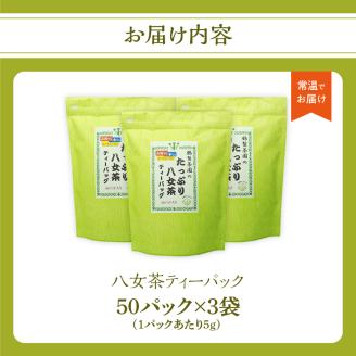 ゴクゴク飲める☆彡たっぷり八女茶（お徳用ティーパック 水出し茶・ホット兼用） 八女茶 お茶 緑茶 煎茶 日本茶 お徳用 大容量 ティーパック 家庭用 普段使い 福岡 八女 鶴製茶園