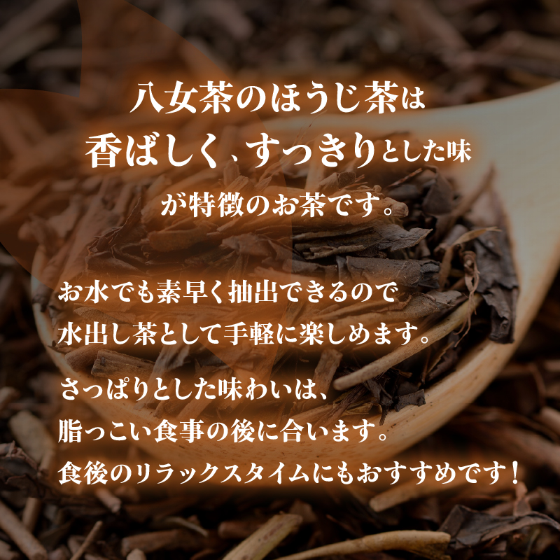 八女茶のほうじ茶ティーバッグ　たっぷり5g×150パック ～簡単で美味しいお徳用～（八女の鶴製茶園） ほうじ茶 ティーパック 八女茶 焙煎 香ばしい リラックス カフェイン少なめ 水出し 大容量 (150パック) 日本茶インストラクター 茶師 水筒 普段飲み 簡易包装 福岡県 八女市